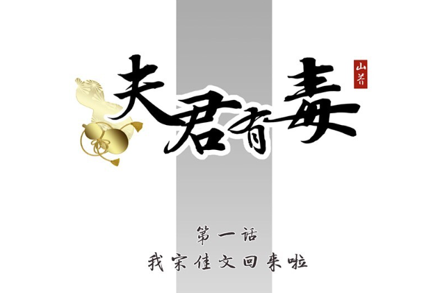 夫君有毒 夫君有毒