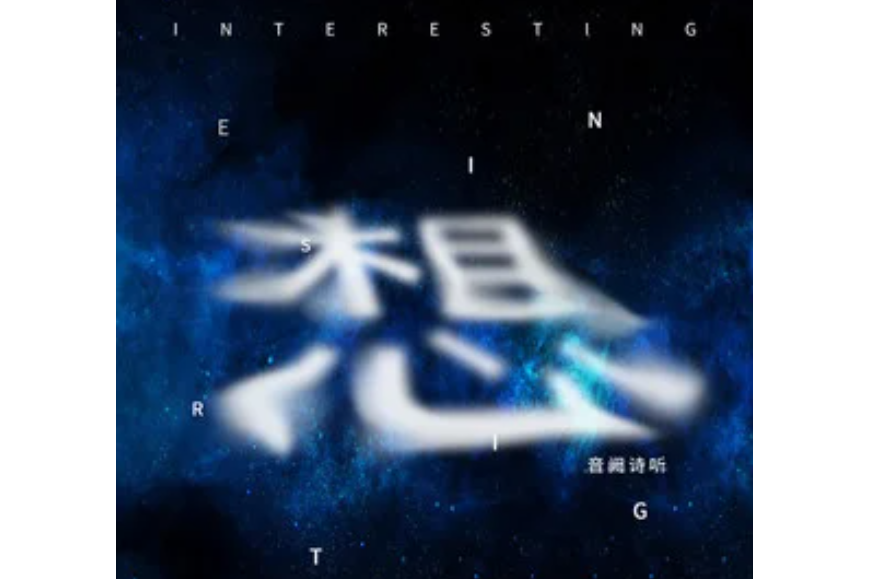 想(音闕詩聽、夏寧鴿演唱歌曲) 想(音闕詩聽、夏寧鴿演唱歌曲)