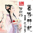 器修行紀 器修行紀