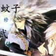 蚊子修武傳