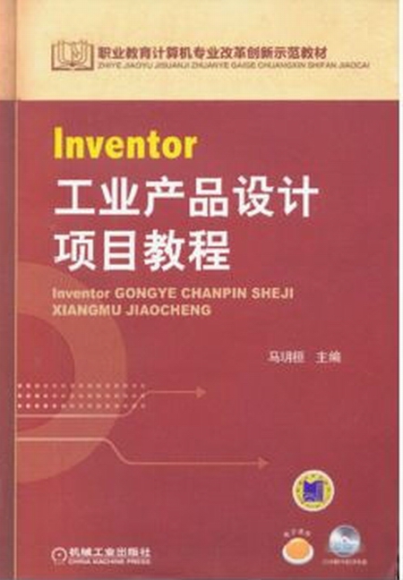 Inventor工業產品設計項目教程(Inventor 工業產品設計項目教程)