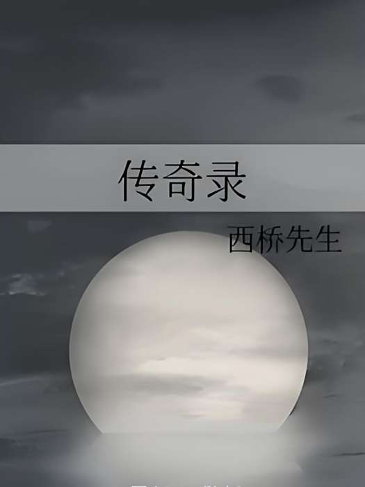 傳奇錄 傳奇錄
