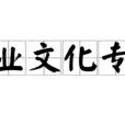 企業文化專員
