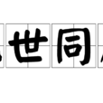 九世同居(詞語) 九世同居(詞語)