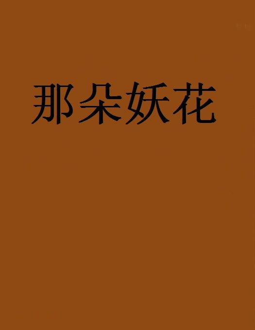 那朵妖花 那朵妖花