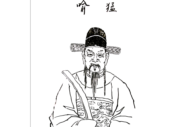 喻猛 喻猛