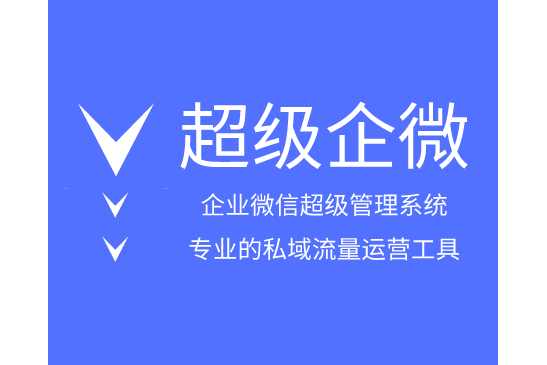 超級企微 超級企微
