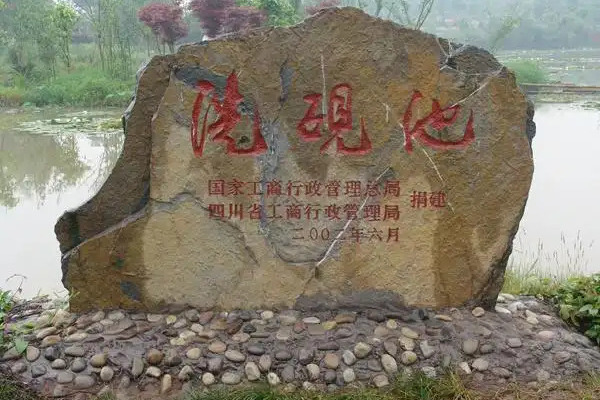 洗硯池(鄧小平故里景區內歷史人文景點) 洗硯池(鄧小平故里景區內歷史人文景點)