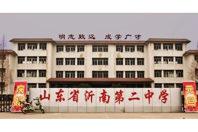 山東省沂南第二中學(沂南二中)