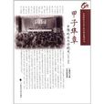 甲子華章:中國政法大學校史(甲子華章) 甲子華章:中國政法大學校史(甲子華章)