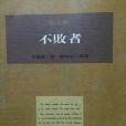 不敗者(美國威廉·福克納創作的小說)