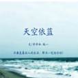 天空依藍 天空依藍