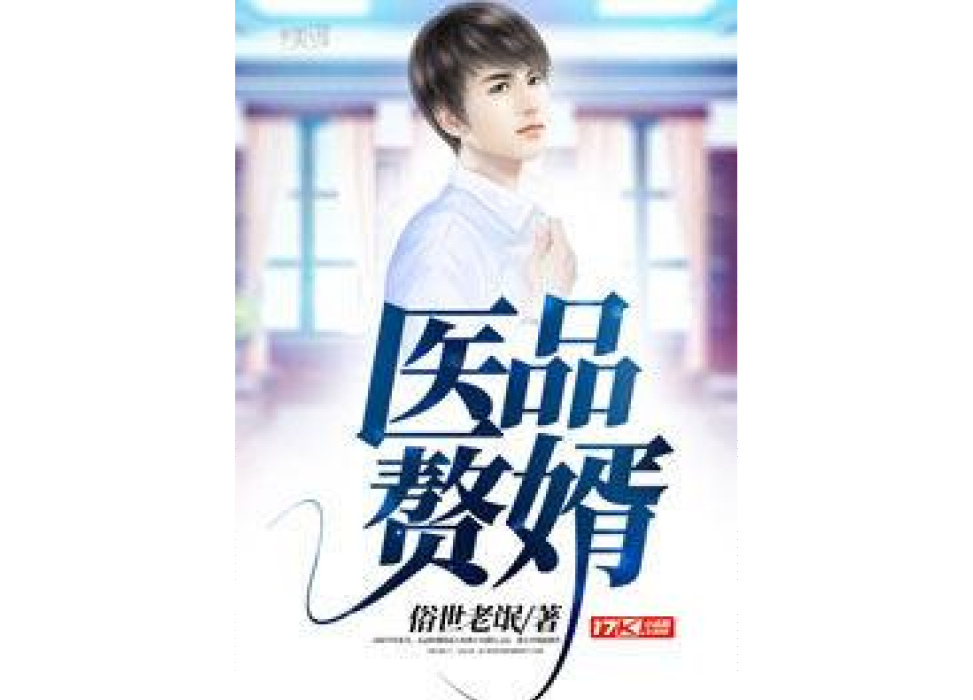 醫品贅婿(俗世老氓所著小說) 醫品贅婿(俗世老氓所著小說)