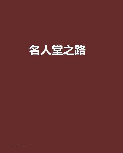 名人堂之路(舸逆江行創作的網路小說作品) 名人堂之路(舸逆江行創作的網路小說作品)