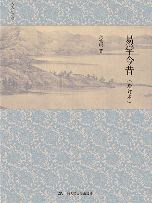 易學今昔 易學今昔