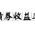 債券收益率