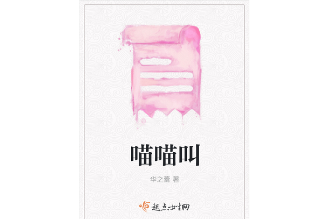 喵喵叫(華之蕾所著小說) 喵喵叫(華之蕾所著小說)