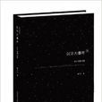漢字大爆炸：字分·字源·字質(漢字大爆炸)