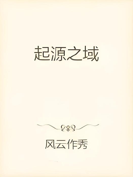 起源之域 起源之域