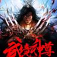 武境神尊 武境神尊