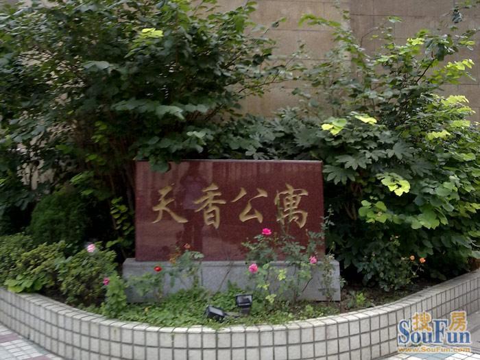 天香公寓 天香公寓