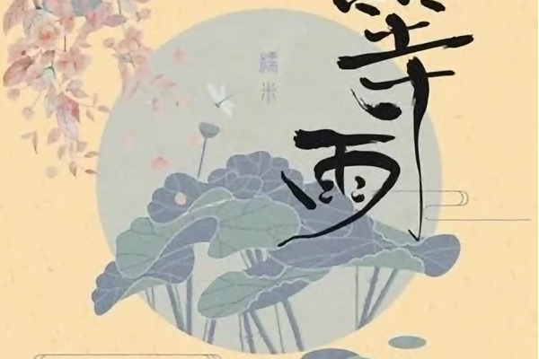 等雨(糯米Nomi演唱歌曲) 等雨(糯米Nomi演唱歌曲)