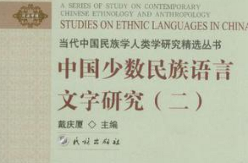 中國少數民族語言文字研究