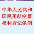 中華人民共和國民用航空器權利登記條例
