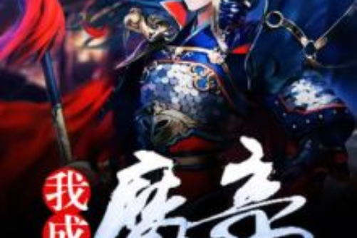 我成了魔帝 我成了魔帝
