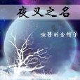 夜叉之名 夜叉之名