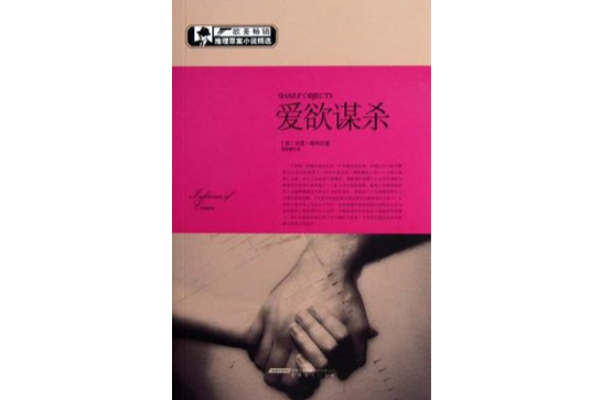愛欲謀殺 愛欲謀殺