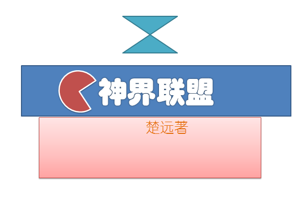 神界聯盟(楚遠創作的網路小說) 神界聯盟(楚遠創作的網路小說)