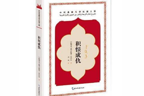 積恨成仇(2020年五州傳播出版社出版的圖書) 積恨成仇(2020年五州傳播出版社出版的圖書)