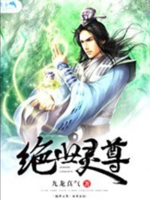 絕世靈尊(九龍真氣所著小說) 絕世靈尊(九龍真氣所著小說)