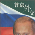 普京外交 普京外交