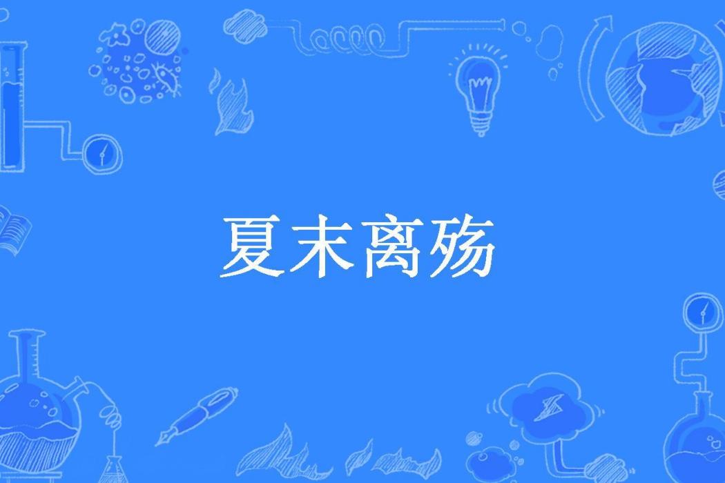 夏末離殤(傾殣所著小說) 夏末離殤(傾殣所著小說)