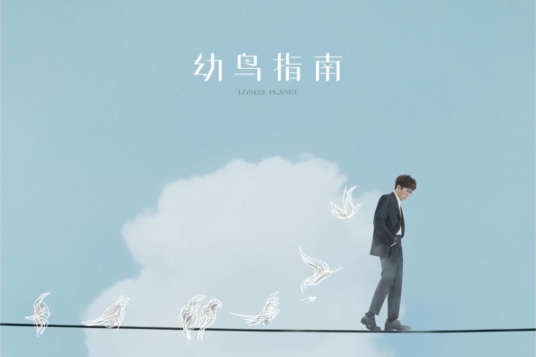 純淨無比 純淨無比