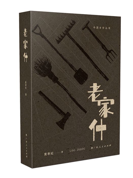 老家什 老家什