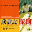 欣賞式探詢 欣賞式探詢