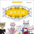 貓咪樂園([英]伊莉莎白·詹姆斯繪本書籍)