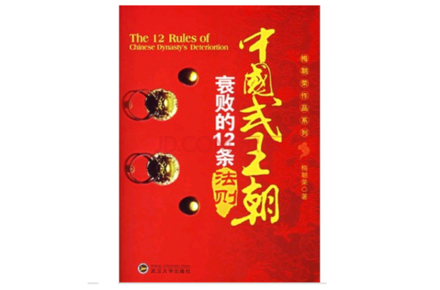 中國式王朝衰敗的12條法則