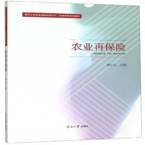 農業再保險(2019年南開大學出版社出版的圖書) 農業再保險(2019年南開大學出版社出版的圖書)