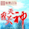 霸天靈神 霸天靈神