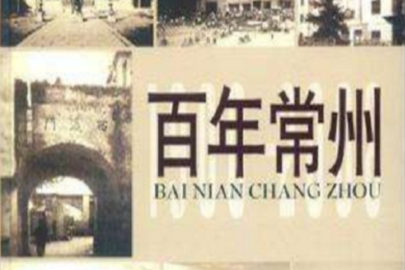 百年常州