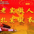 老實 老實