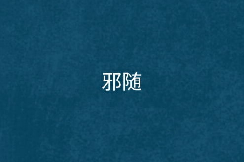 邪隨 邪隨
