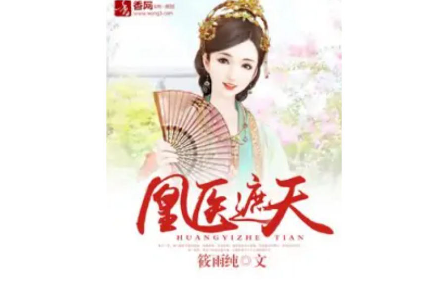 凰醫遮天 凰醫遮天