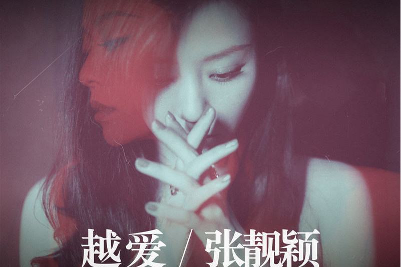 越愛(張靚穎演唱歌曲) 越愛(張靚穎演唱歌曲)