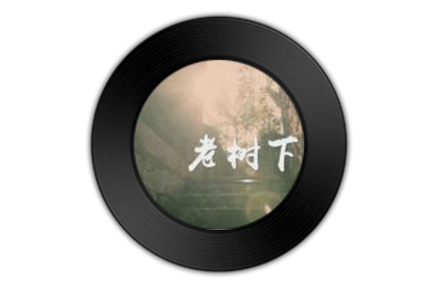 老樹下(瀟敏演唱的歌曲) 老樹下(瀟敏演唱的歌曲)
