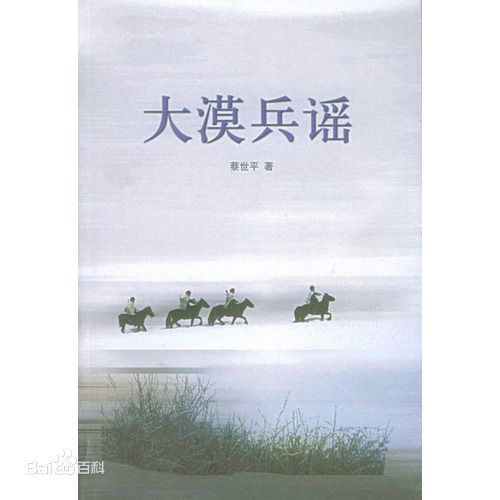 大漠兵謠(蔡世平著作的書籍) 大漠兵謠(蔡世平著作的書籍)